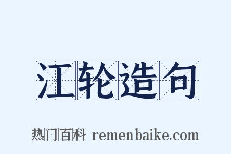 江轮造句是什么意思的图片